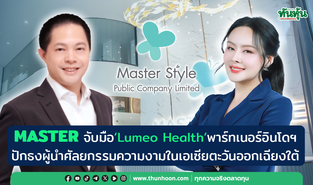 MASTER จับมือ"Lumeo Health"-วางเป้าผู้นำในภูมิภาค